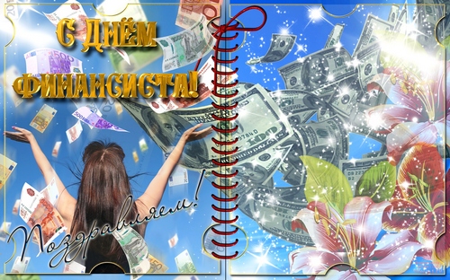 Поздравления с днем финансиста скачать бесплатно. Открытки для коллег на день...