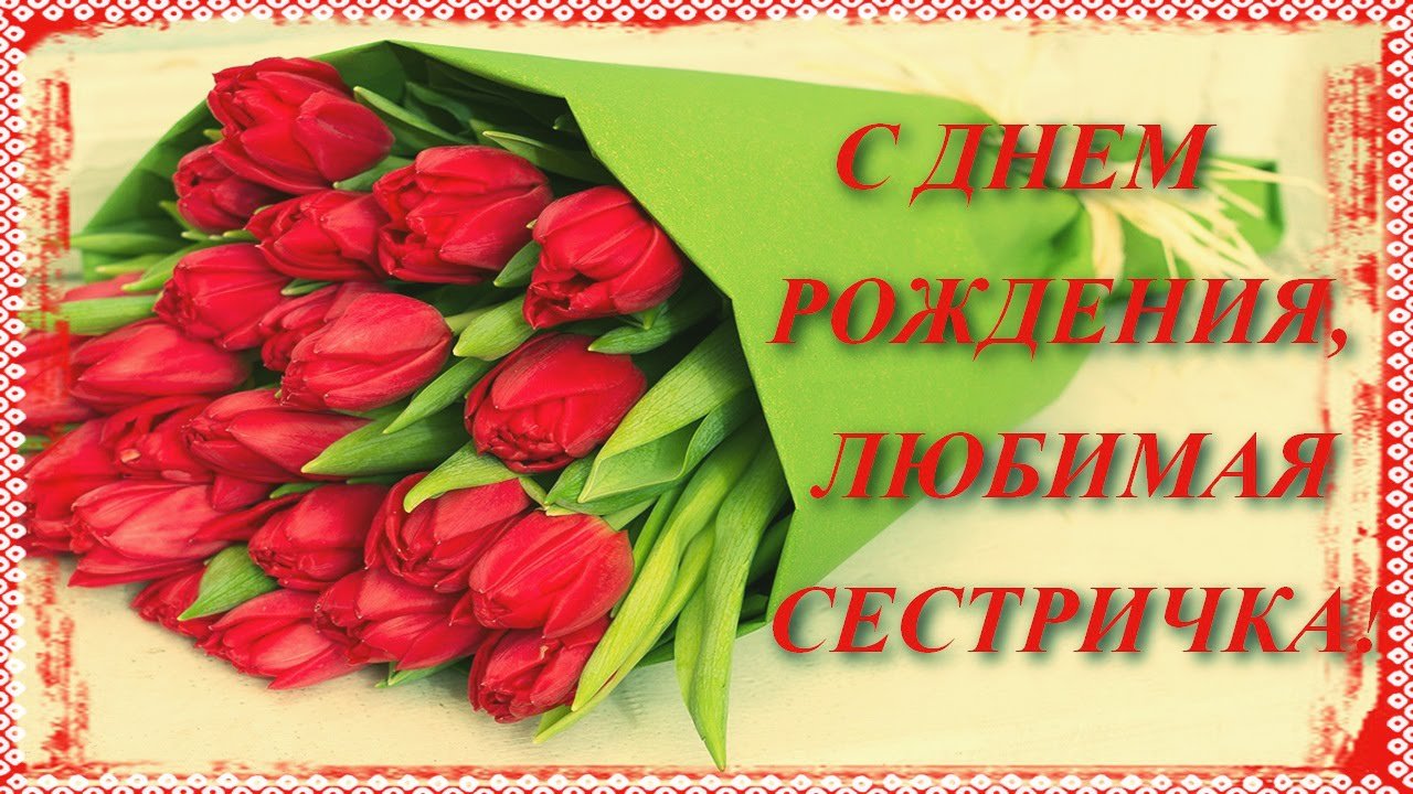 Открытки Лучшие поздравительные открытки на день рождения сестре скачать бесплатно. Открытки с Днем Рождения сестре скачать бесплатно. Поздравления сестренке на день рождения. Красивые слова на день рождения сестре. Поздравление с днем рождения для сестры в стихах. 