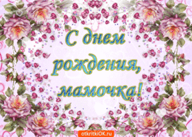 Открытки Открытки с Днем Рождения маме с красивыми пожеланиями скачать бесплатно. Поздравления маме на день рождения. Открытки с Днем Рождения маме скачать бесплатно. Красивые пожелания для мамы в день рождения. Поздравительные открытки с днем рождения маме от дочки. Красивые открытки для мамы с цветами.