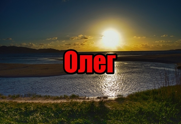 Картинка Имя Олег