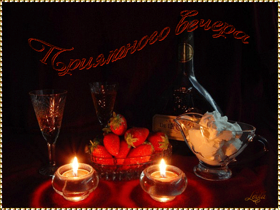 Анимационные открытки приятного вечера. Скачать бесплатно открытки хорошего в...