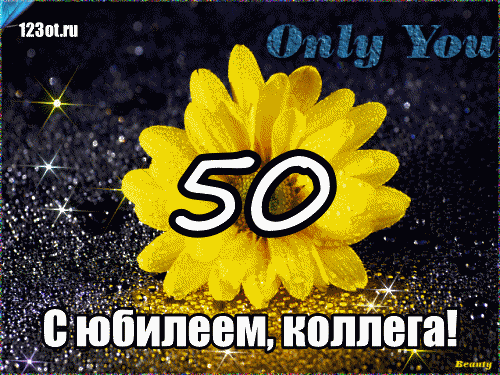Картинки на юбилей 50 лет анимационные. Открытки на тему юбилей скачать беспл...