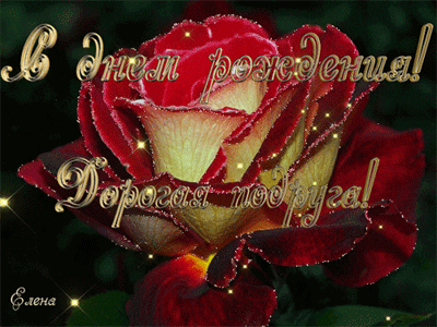 Красивые открытки с пожеланиями на день рождения подруге скачать бесплатно.