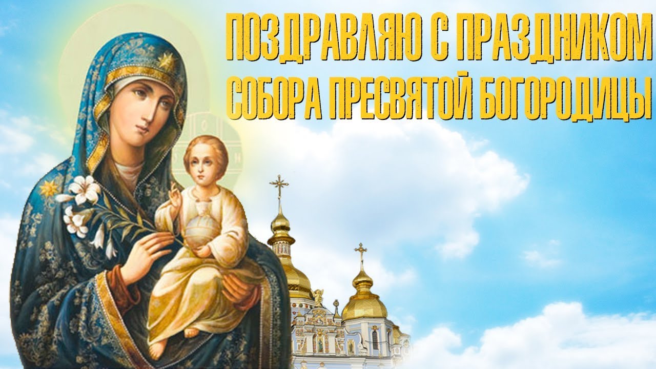 Открытки на день Собора Пресвятой Богородицы скачать бесплатно.