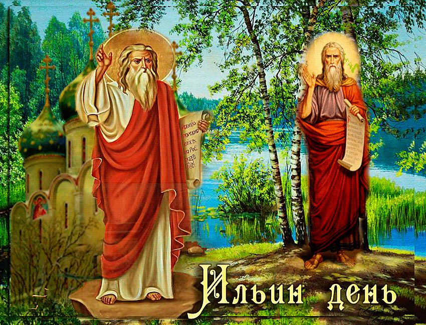 Открытки с днём Пророка Ильи с поздравлениями. Открытки на день Пророка Ильи ...
