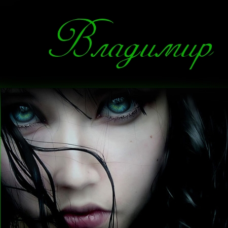 Открытки с именем Владимир скачать бесплатно. Открытки с мужскими именами онл...