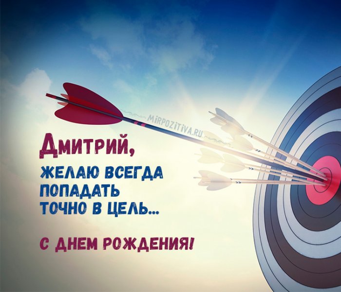 Открытки с именем Дмитрий скачать бесплатно. Анимационные открытки с именем Д...