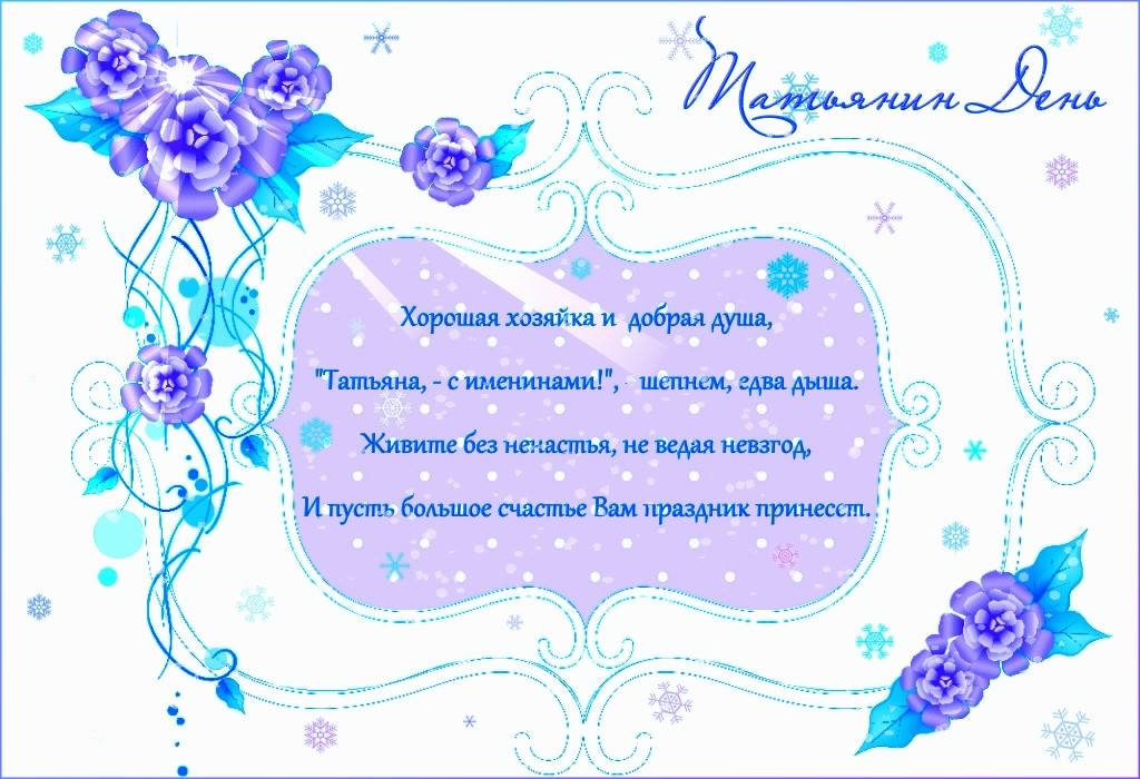 Открытки с поздравлениями на Татьянин День 25 января скачать бесплатно.