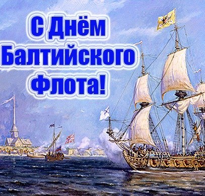 Поздравительные открытки с днем Балтийского Флота скачать бесплатно.