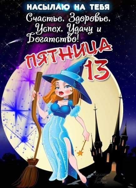 Разнообразные открытки на пятницу 13. Открытки с пятницей 13 скачать бесплатно.