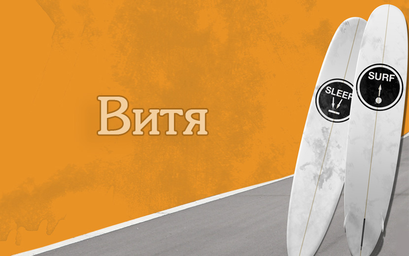 Скачать открытки с именем Витя. Открытки с днём рождения Виктору.