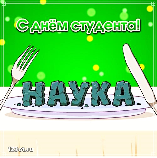 Анимационные открытки с днем студента с наилучшими пожеланиями скачать бесплатно.
