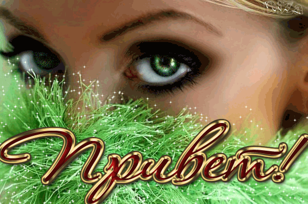 Красивые анимационные открытки с различными приветствиями скачать бесплатно.