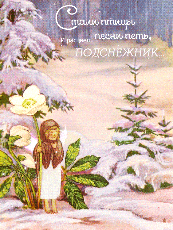 Красивые мерцающие открытки на весеннюю тематику. Скачать бесплатно открытки ...
