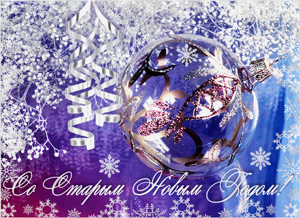 Красивые оригинальные открытки на Старый Новый Год скачать бесплатно.