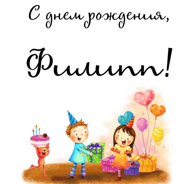 Красивые открытки с мужскими именами. С днём рождения Филипп открытки. Открыт...