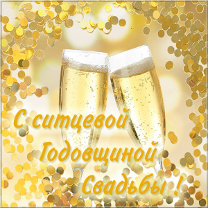 Открытки на Ситцевую свадьбу 1 год скачать бесплатно. Мерцающие открытки на с...