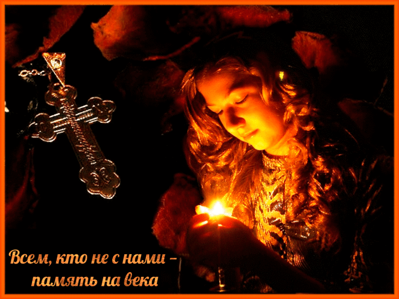 Открытки помним, любим, скорбим скачать бесплатно. Открытки вечная память.