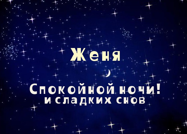 Открытки с именем Евгений gif. Открытки с днём рождения Женя. Открытки с имен...