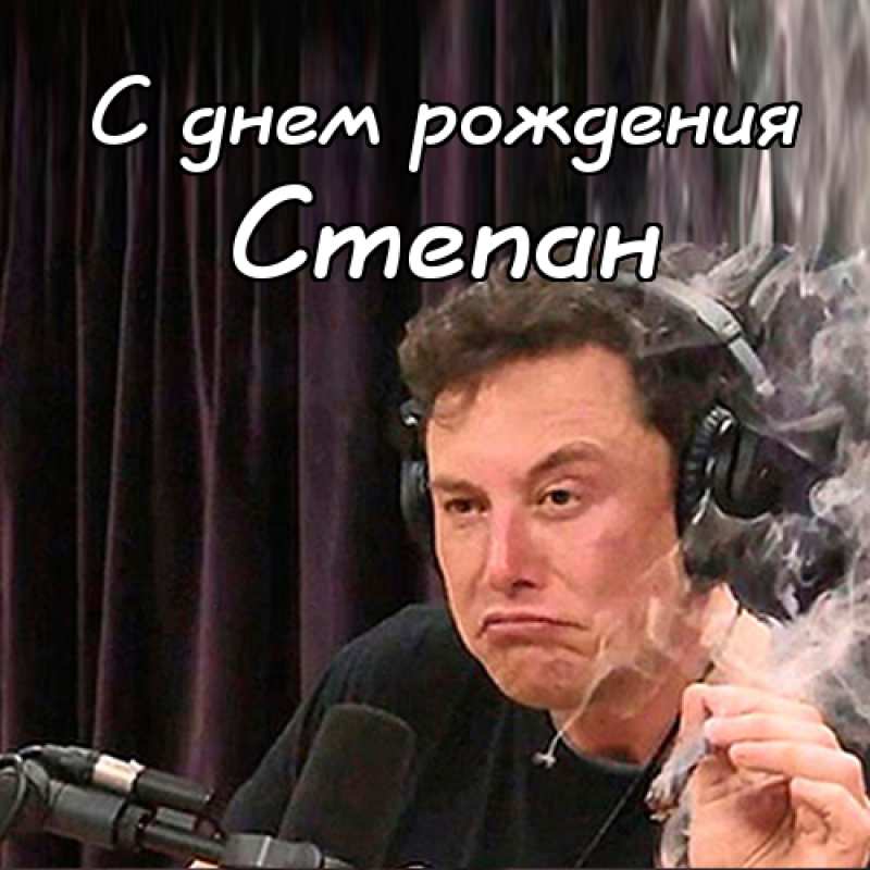 Открытки с мужскими именами. Открытки с именем Степан с поздравлениями. С днё...