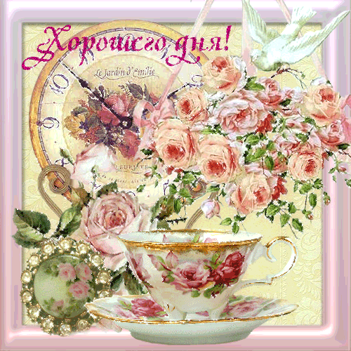 Открытки с пожеланиями хорошего дня. Скачать бесплатно открытки удачного дня.