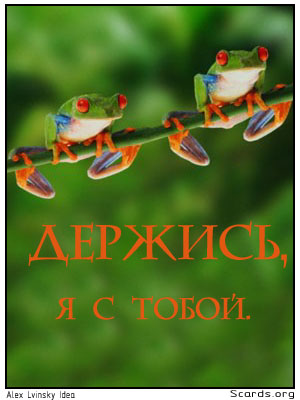 Открытки я всегда буду рядом. Открытки Открытки я рядом с тобой скачать беспл...
