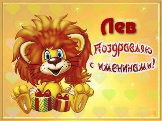 Поздравительные открытки с именем Лев. Открытки с мужскими именами. Открытки ...