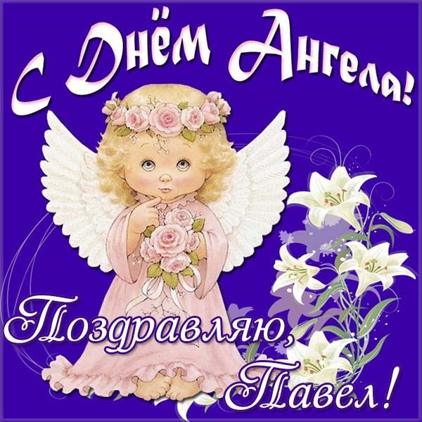 Открытки Анимационные открытки с именем Павел. Открытки с именем Паша. С днём рождения Павел открытки. Картинки с надписью Пашенька ты лучший. Открытки с именем Павел скачать бесплатно. Картинки с надписью плохого человека Павел не назовут. Поздравительные открытки с именем паша. 