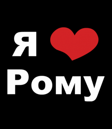 Красивые открытки с днём рождения Рома. Открытки с именем Роман скачать беспл...