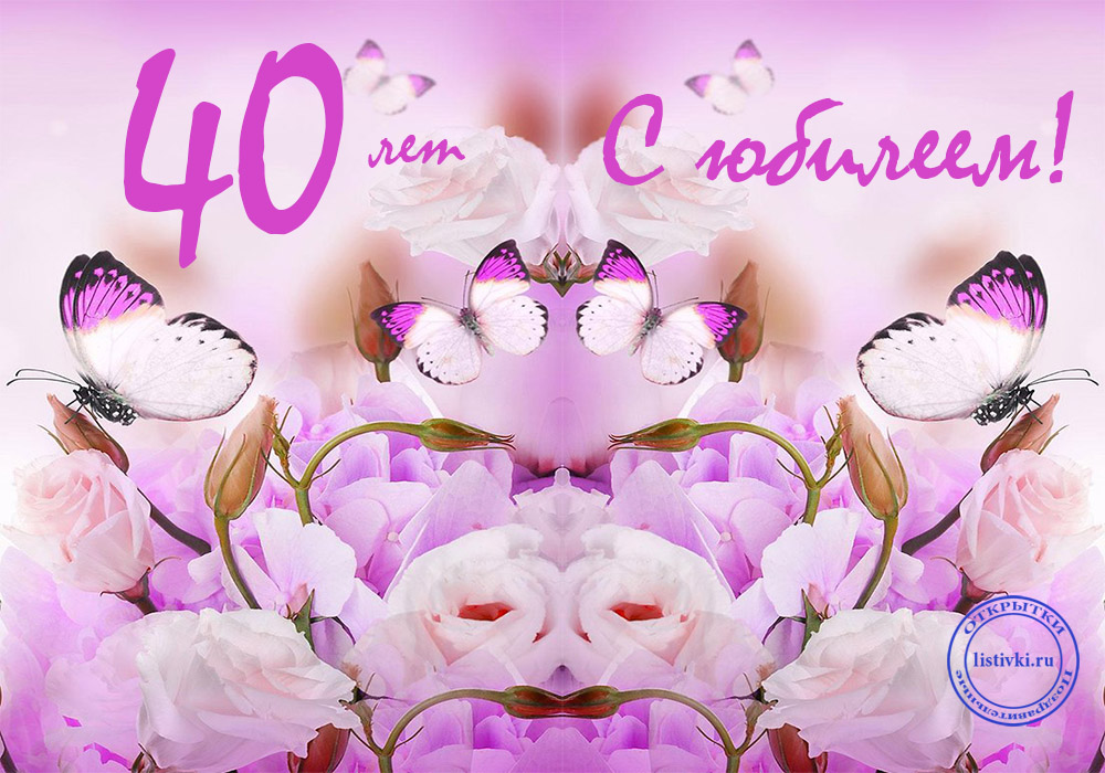 Лучшие пожелания на 40 лет. Поздравительные открытки с юбилеем 40 лет.