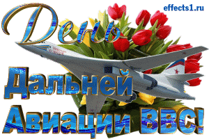 Открытки на День дальней авиации ВВС Российской Федерации скачать бесплатно.