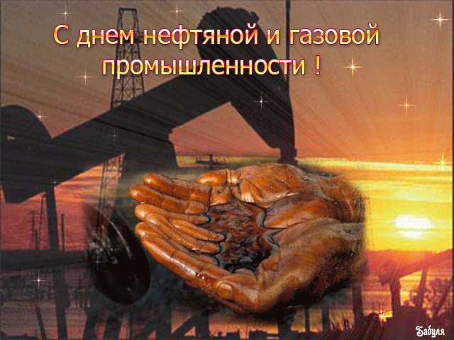 Открытки на День работников нефтяной, газовой и топливной промышленности скач...