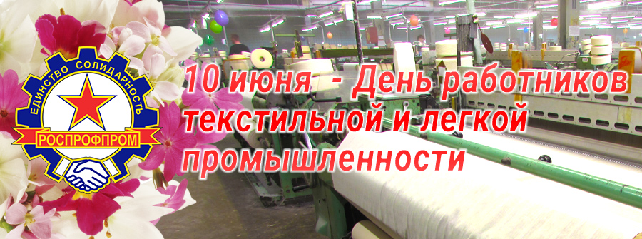 Открытки с днем работников текстильной и легкой промышленности скачать беспла...