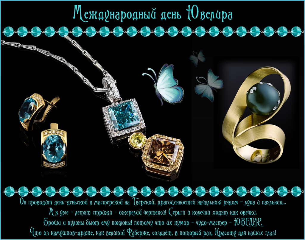 Открытки с пожеланиями на Международный день ювелира скачать бесплатно.