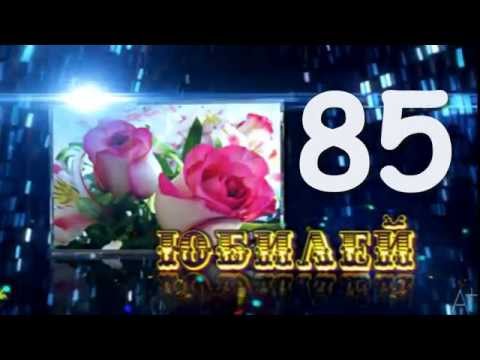 Открытки с юбилеем 85 лет. Поздравительные открытки на юбилей с цветами. 