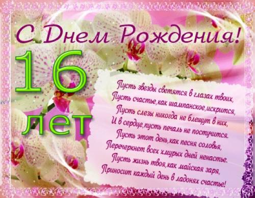Позитивные открытки на шестнадцатилетие gif. Открытки с поздравлениями на 16 ...