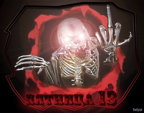 Разнообразные открытки на пятницу 13. Открытки с пятницей 13 скачать бесплатно.