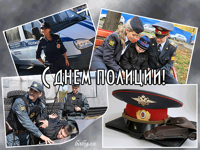 Когда день милиции в россии. Фотоколлаж на день полиции. С днем полиции открытки. Коллаж ко Дню полиции. С днем МВД.