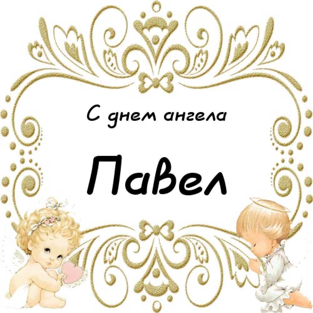 Анимационные открытки с именем Павел. Открытки с именем Паша. С днём рождения...