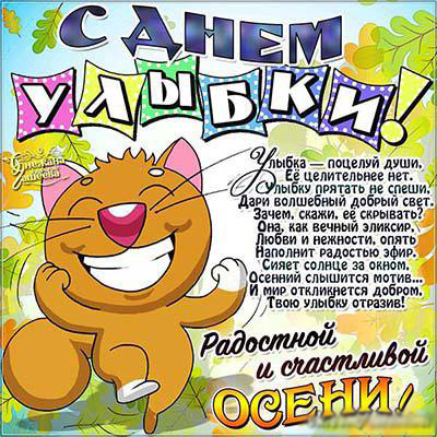 Веселые открытки с приколами на Всемирный день улыбки скачать бесплатно.