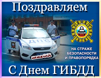 День ГАИ России (День ГИБДД МВД России) скачать бесплатно.   
