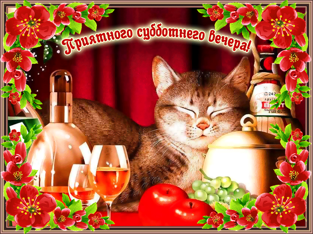 Интересные открытки на субботу. Веселые открытки на выходные.