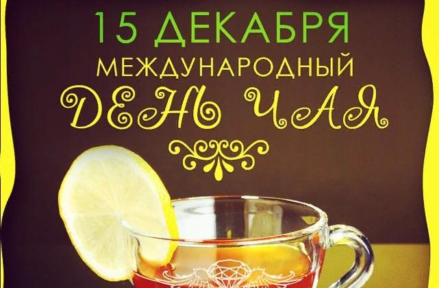 Интересные электронные открытки на день чая скачать бесплатно.