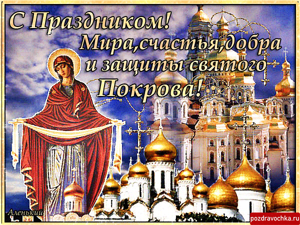 Лучшие поздравление с Покровом Пресвятой Богородицы в открытках скачать беспл...