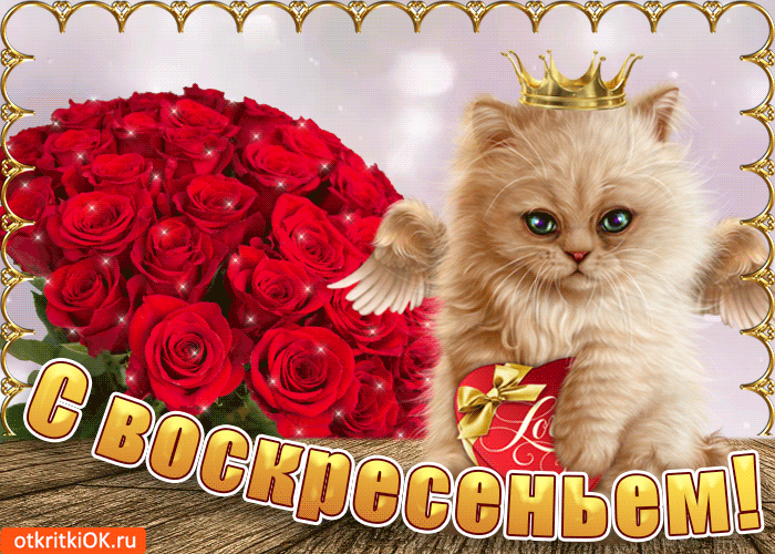 Мерцающие открытки про воскресенье. Открытки на воскресное утро.