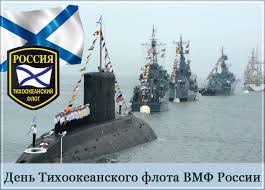 Открытки с днем Тихоокеанского Флота ВМФ России скачать бесплатно.