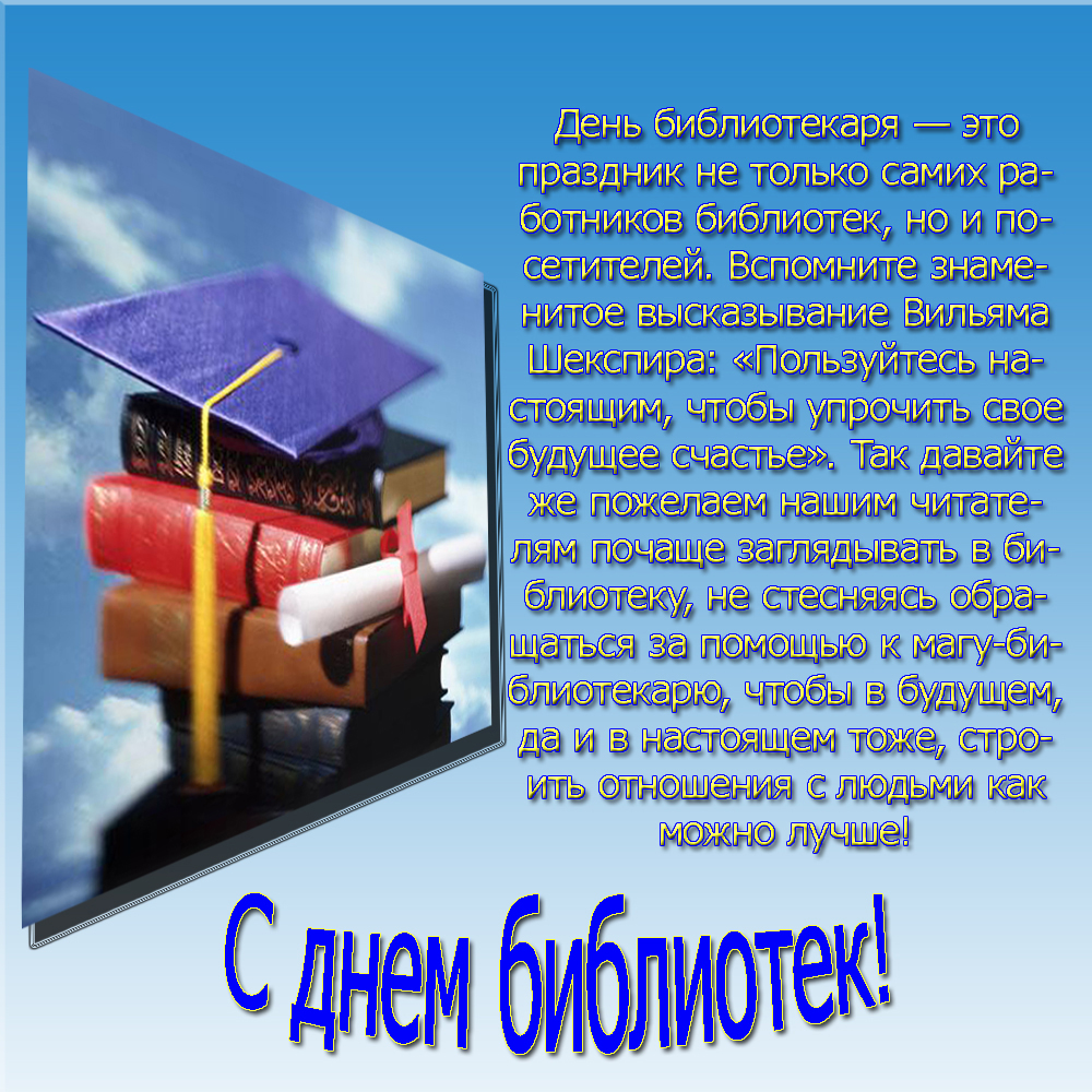 Открытки с днем библиотекаря скачать бесплатно. Поздравление с днем библиотек.