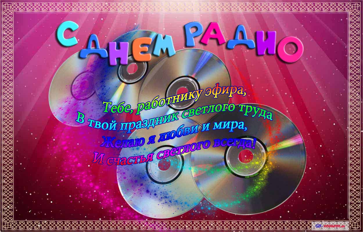 Открытки с днем радио скачать бесплатно. Поздравление с днем радио. 