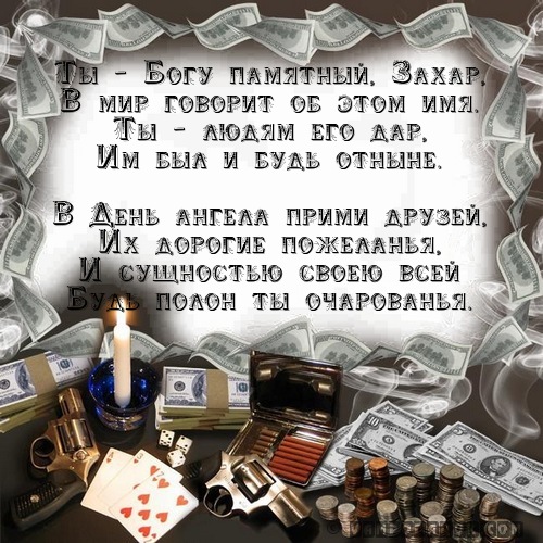 Открытки с днём рождения Захар. Открытки с именем Захар gif. Открытки с мужск...