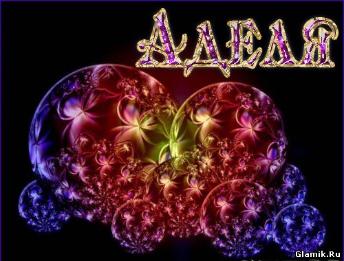 Открытки с женскими именами. Поздравительные открытки с именем Адель. Открытк...